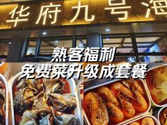 -华府九号海鲜烧烤大排档(龙域店)