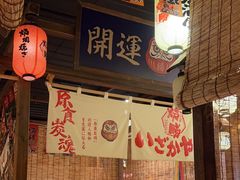 -炉胜·炉端烧·居酒屋