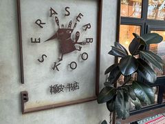 -橡皮书店(翠湖北路店)