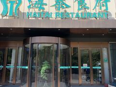 -海泰食府·新鲁菜·家宴(总部基地店)