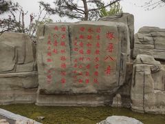 -河北省第三届（邢台园博园）园林博览会