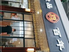门面-翁林甜品