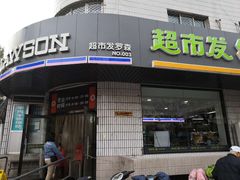 -超市发超市(羊坊店店)