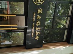 -镇南锅盖面馆(解放路店)