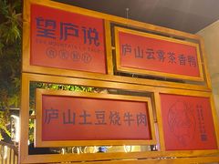 -望庐说·本地菜馆