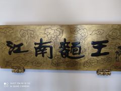-奎元馆.百年奎元.非遗传承(西湖边的解放路店)