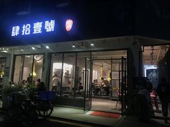 门面-肆拾壹號烤肉(龙岗店)