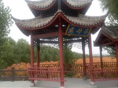 慈母亭-黄河富景生态世界