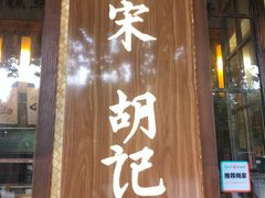 门面-南宋胡记(杭州体育场路店)