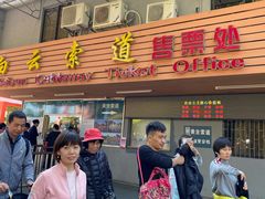 -白云山索道-售票处