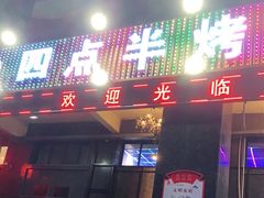 门面-四点半烤吧(港龙华侨城店)