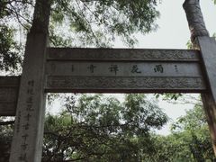 -雨花胜境