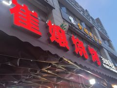 -崔孃烧烤