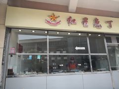 门面-红星兔丁(武侯祠店)