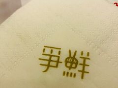 -争鲜回转寿司(金桥家乐福店)