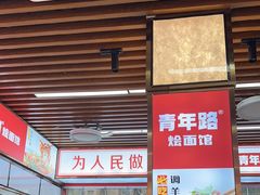 -青年路烩面馆(绿地世纪城店)