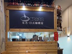 -友名Cross日式咖喱屋(江南大道中店)