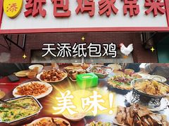 -天添纸包鸡家常菜