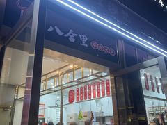 -八合里牛肉火锅(深圳光明大仟里二店)