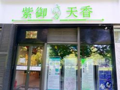 -紫御天香中医养生馆