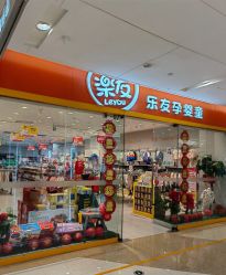 -乐友孕婴童(万象城店)