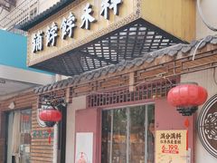 -祥禾饽饽铺·中式糕点(天津河东美福园店)