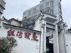-鱼头泡饭·湖北菜·非物质文化遗产(岳家嘴总店)