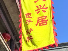 -天兴居(鲜鱼口街店)