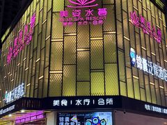 -美姿水荟美食水疗