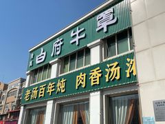 -白府牛罩(总店)