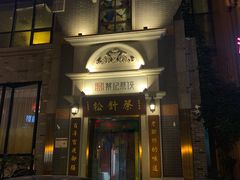 门面-松针蔡记蒸饺(花园路店)