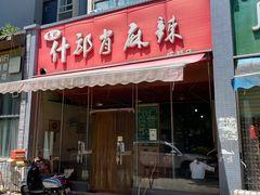 门面-高记什邡肖麻辣(成都店)