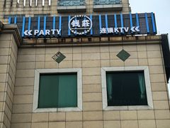 -钱莊Party连锁KTV(黄江星光城店)