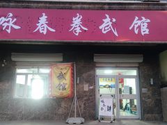 -梁氏咏春拳武馆