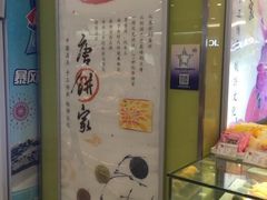 -唐饼家(龙之梦购物中心虹口店)
