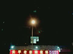 门面-长平老姿娘夜粥(平东一街店)