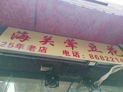 -海关荤豆花(洋河一路店)