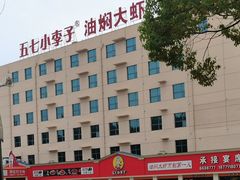 -五七小李子油焖大虾(总店)