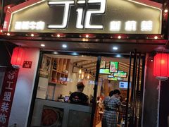 门面-丁记盐蘸牛肉·新杭菜(河东路店)