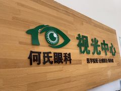 -大连何氏眼科医院