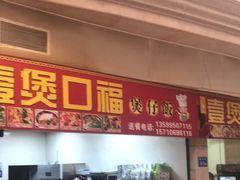 门面-壹煲口福煲仔饭(中山路店)