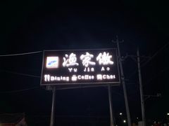 -京北渔家傲