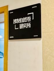 -逅续沙发自然卷专研