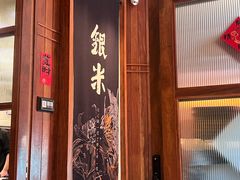-银米·云南传统过桥米线(双廊黑金冠店)