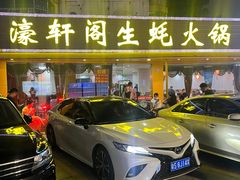-濠轩阁特色生蚝火锅(水湾路店)