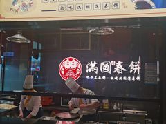 -满园烤鸭·春饼(沈北万达店)