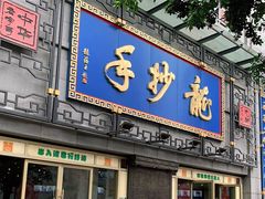 门面-龙抄手(春熙路总店)