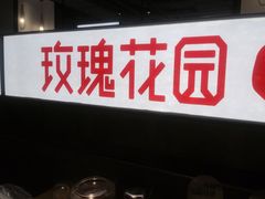 -玫瑰花园自助烤肉(顺义鑫海韵通店)