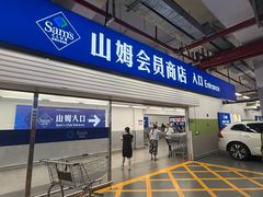 -山姆会员商店(上海浦东店)
