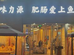 -味力源·肥肠爱上鱼(红牌楼金冠好店)